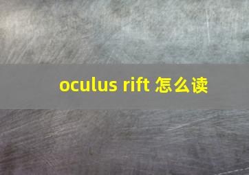 oculus rift 怎么读